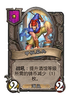 《炉石传说》酒馆战棋新随从甲板杂兵介绍1