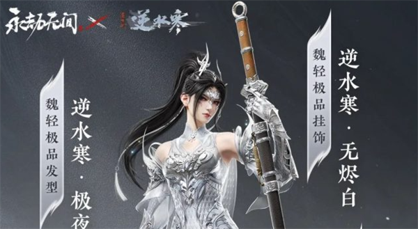 永劫无间联动逆水寒极夜天曦多少钱4