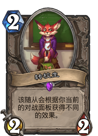 《炉石传说》转校生卡牌图鉴1