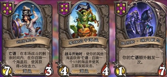 炉石传说酒馆战棋海盗终极阵容_炉石传说酒馆战棋海盗最终阵容