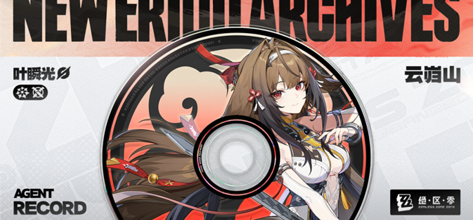 绝区零叶瞬光毕业面板_叶顺光毕业面板