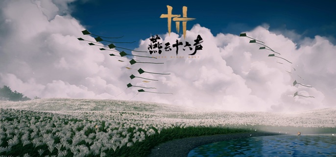 燕云十六声金玉手奇术_燕云十六州是哪十六种