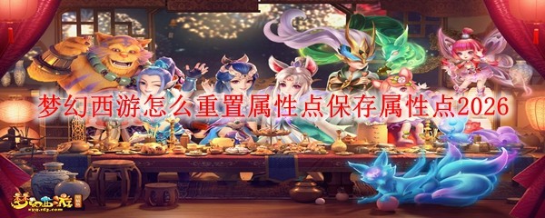 梦幻西游怎么重置属性点保存属性点20261