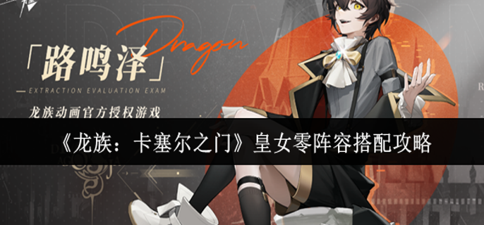 龙族卡塞尔之门皇女零阵容怎么搭配1