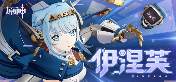 原神伊涅芙复刻值得抽吗1