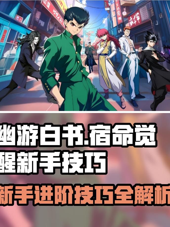 幽游白书宿命觉醒星级怎么看3