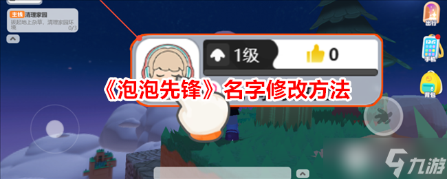 泡泡先锋名字怎么改1