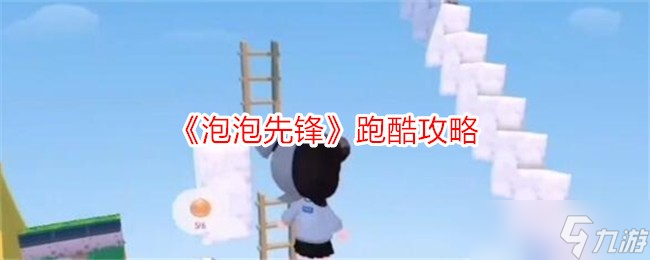 泡泡先锋跑酷玩法_泡泡跑跑