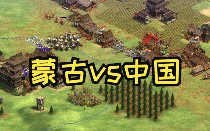 帝国时代2中国打蒙古怎么玩3