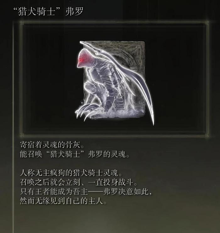 艾尔登法环猎犬骑士弗罗骨灰怎么拿1