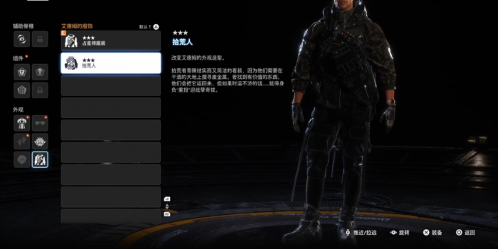 剑星拾荒人服装在哪里出3