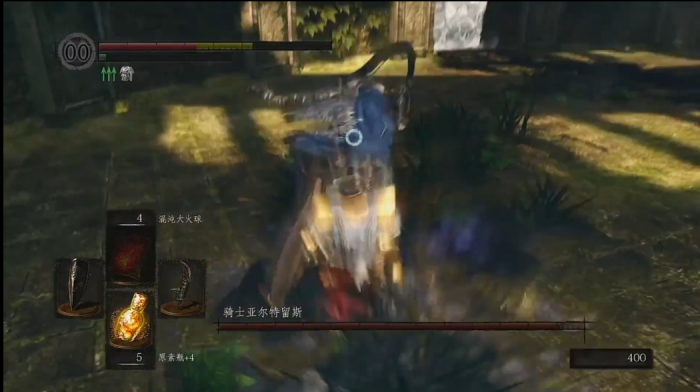 黑暗之魂亚尔特留斯怎么打1