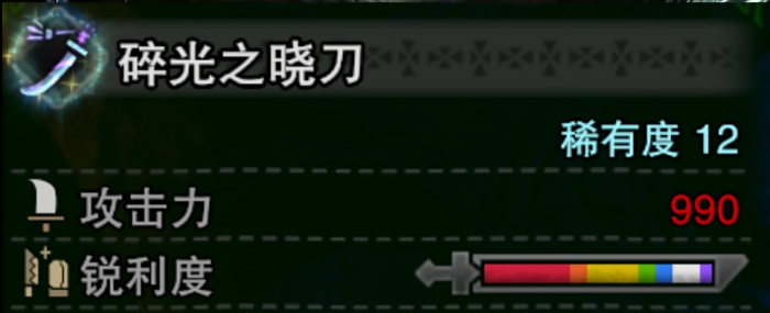 怪物猎人属性和斩味需要了解什么2