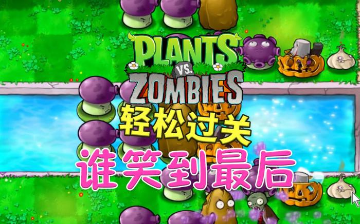植物大战僵尸笑到最后怎么玩1