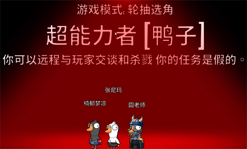 鹅鸭杀超能力鸭有什么用1