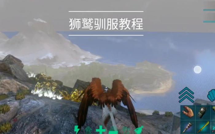 方舟生存进化狮鹫怎么冲刺1