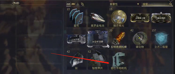 星际战甲舍杜部件有哪些2