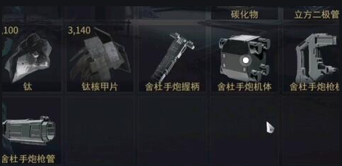 星际战甲舍杜部件有哪些3