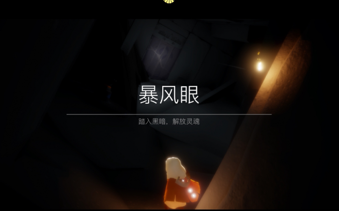 光遇暴风眼走到黑河里会有什么2