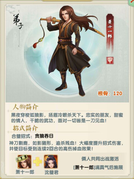 大掌门2萧十一郎阵容怎么配缘1