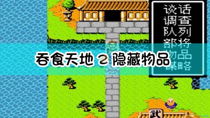 吞食天地2道具物品作用3