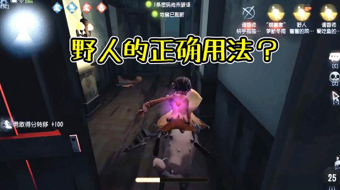 第五人格野人攻略技巧2