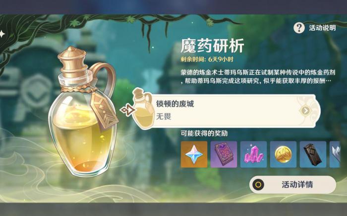 原神魔药研析怎么玩1
