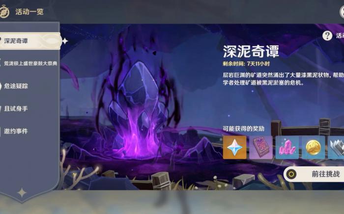 原神深泥奇谭怎么玩2