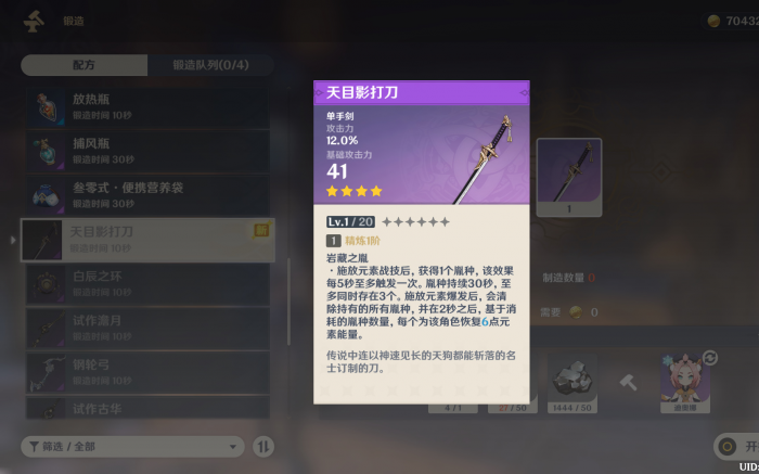 原神天目影打刀怎么做1