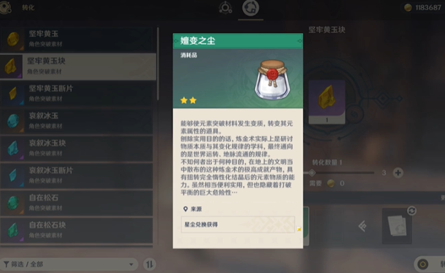 原神嬗变之尘有什么用3