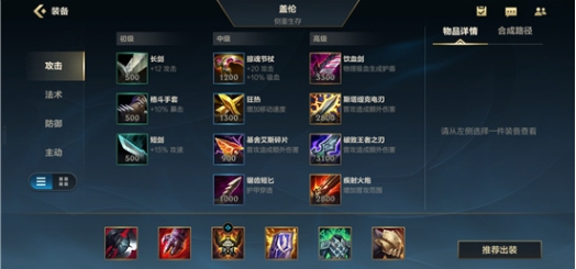 英雄联盟手游盖伦新版怎么出装1