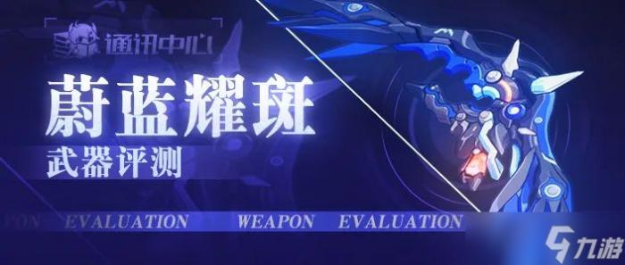 崩坏3武器评测1