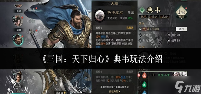 三国天下归心典韦怎么玩1