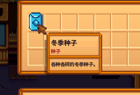 星露谷物语冬季种子有哪些特性1