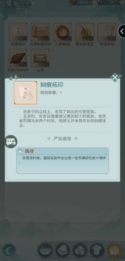 江湖悠悠追忆之物在哪里1