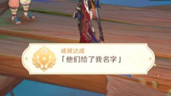 原神他们给了我名字成就怎么做2