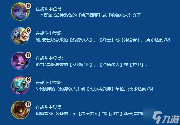 《金铲铲之战》s16约德尔人吉格斯阵容玩法推荐3