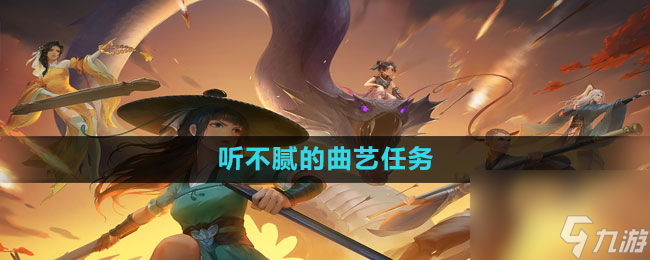 《新笑傲江湖手游》听不腻的曲艺任务方法1