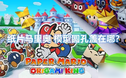 纸片马里奥怎么开灯1