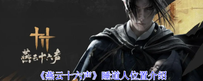 燕云十六声九剑九枪BOss怎么通关1