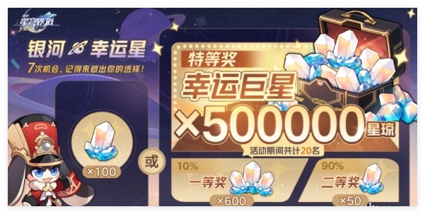 崩坏星穹铁道银河幸运星50万星琼抽奖_崩坏星穹铁道是什么类型游戏