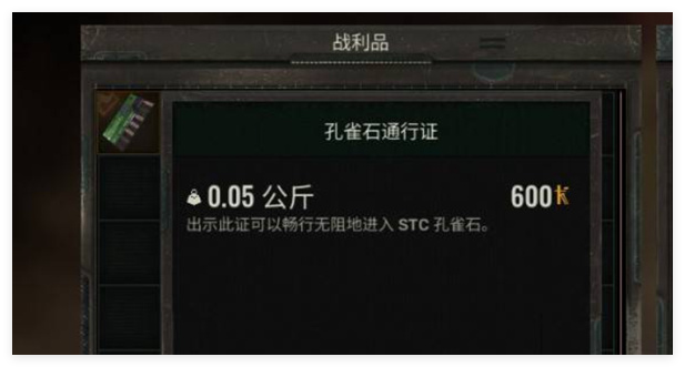 潜行者2孔雀石通行证怎么得到2