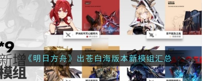 明日方舟出苍白海新模组_明日方舟白色