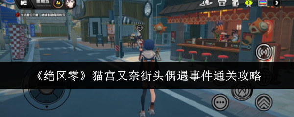 绝区零猫宫又奈街头偶遇事件怎么过1