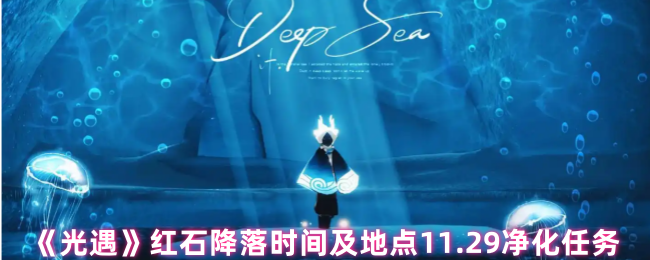 光遇红石净化任务_光遇红石变烛火