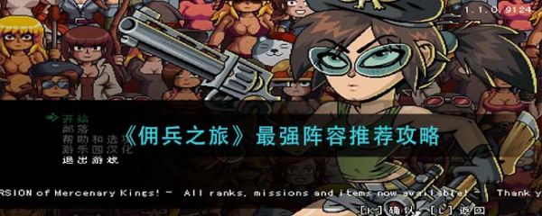 佣兵之旅最强阵容排名图_佣兵之路