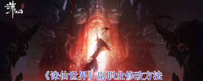 诛仙世界副职业如何来修改1
