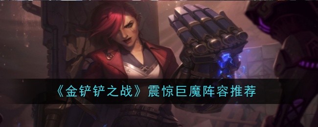 金铲铲之战震惊巨魔通关_金铲铲之战挑战攻略巨魔