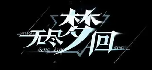 无尽梦回角色排行介绍一下1