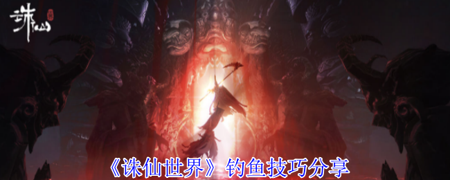 诛仙世界钓鱼_诛仙世界钓鱼姿势